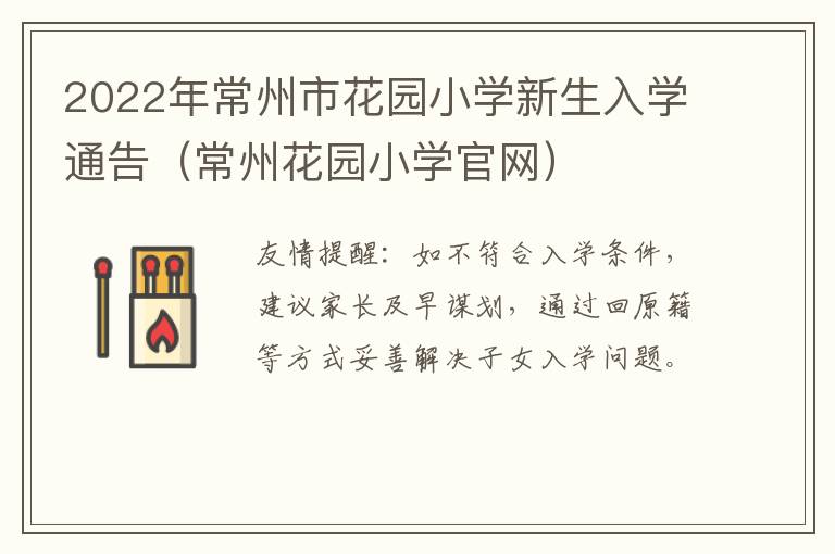 2022年常州市花园小学新生入学通告（常州花园小学官网）