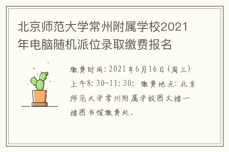 北京师范大学常州附属学校2021年电脑随机派位录取缴费报名