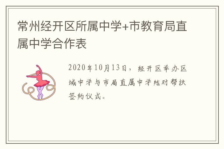 常州经开区所属中学+市教育局直属中学合作表
