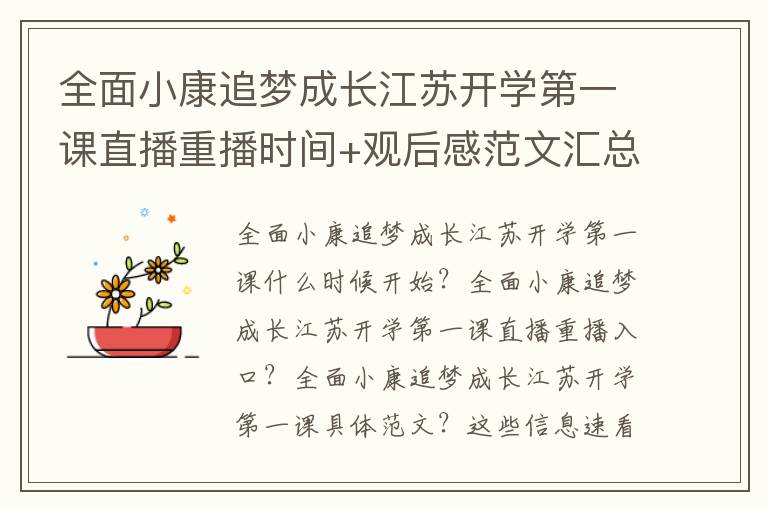 全面小康追梦成长江苏开学第一课直播重播时间+观后感范文汇总