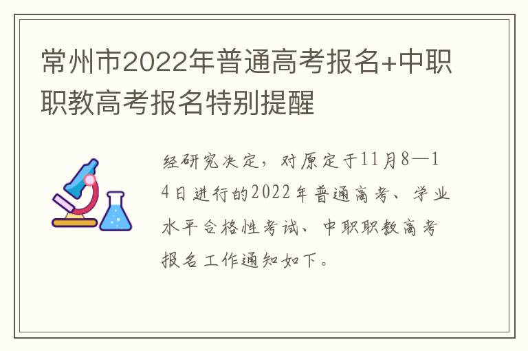 常州市2022年普通高考报名+中职职教高考报名特别提醒