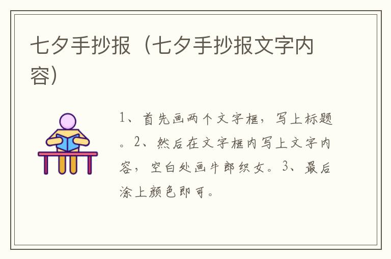 七夕手抄报（七夕手抄报文字内容）