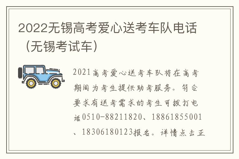 2022无锡高考爱心送考车队电话（无锡考试车）