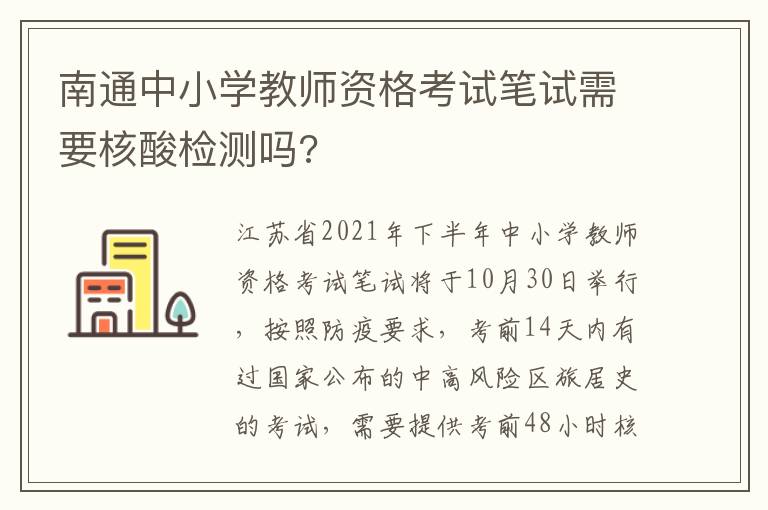 南通中小学教师资格考试笔试需要核酸检测吗?