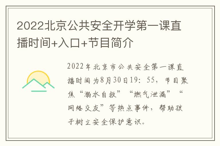 2022北京公共安全开学第一课直播时间+入口+节目简介