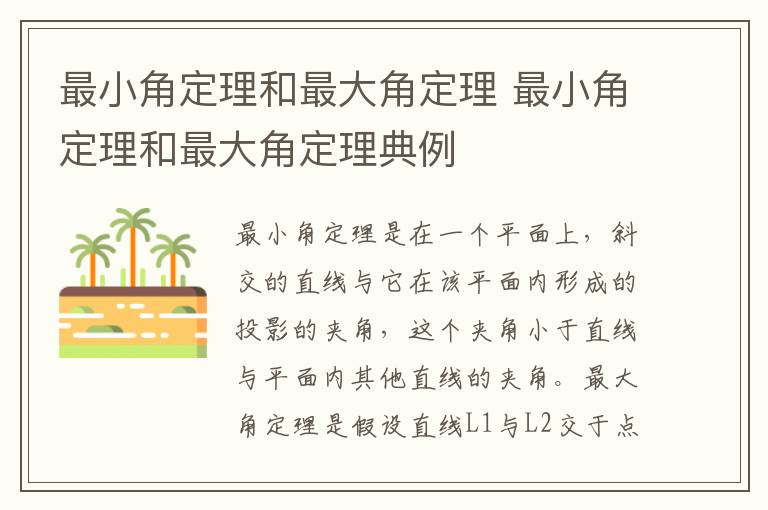 最小角定理和最大角定理 最小角定理和最大角定理典例