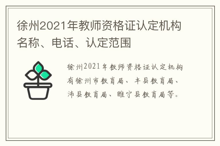 徐州2021年教师资格证认定机构名称、电话、认定范围