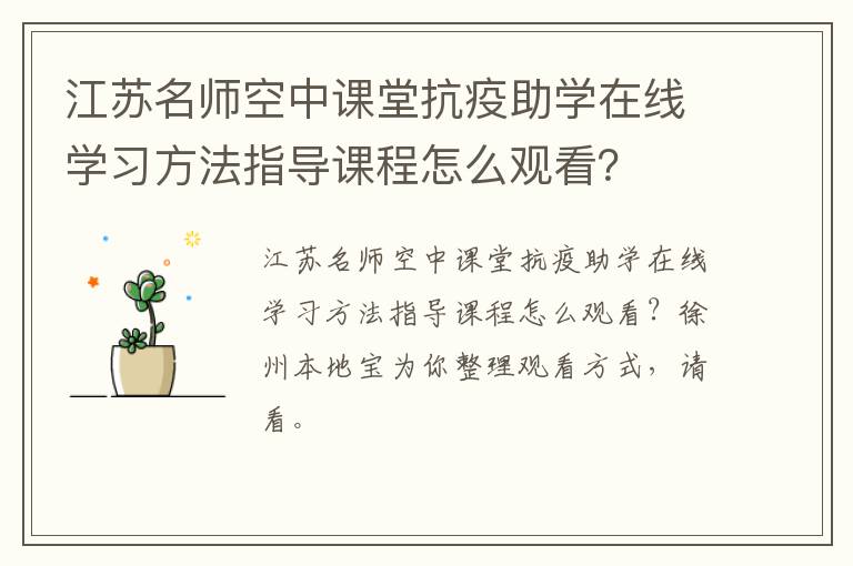 江苏名师空中课堂抗疫助学在线学习方法指导课程怎么观看？