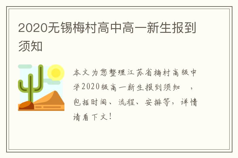 2020无锡梅村高中高一新生报到须知​