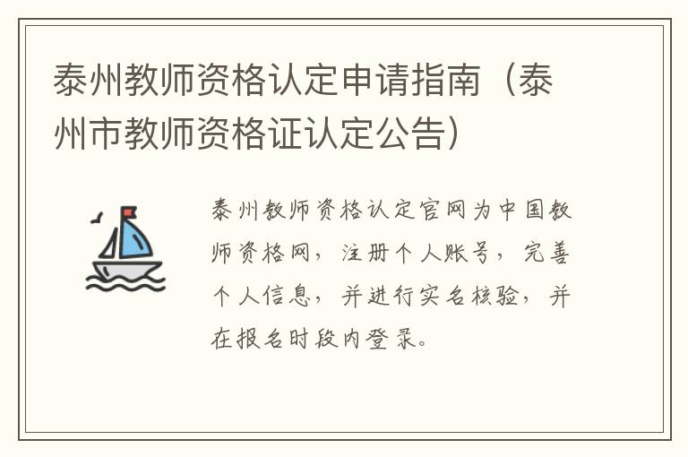 泰州教师资格认定申请指南（泰州市教师资格证认定公告）