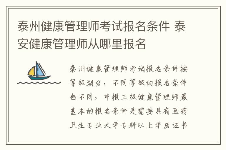 泰州健康管理师考试报名条件 泰安健康管理师从哪里报名