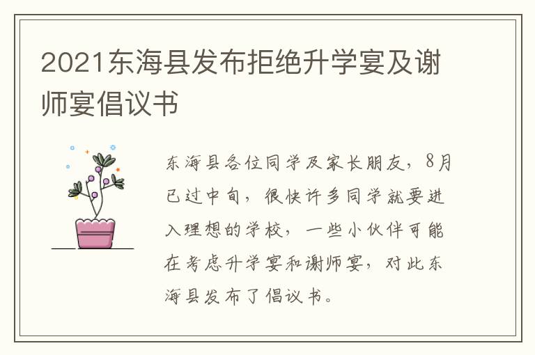 2021东海县发布拒绝升学宴及谢师宴倡议书