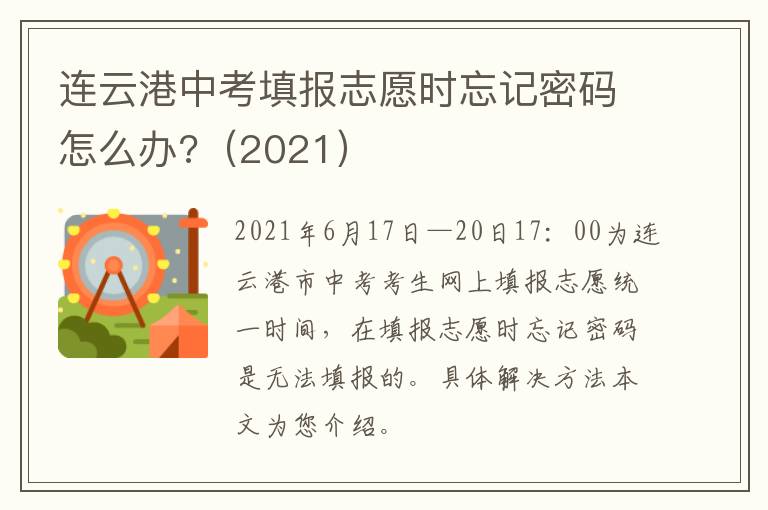 连云港中考填报志愿时忘记密码怎么办?（2021）