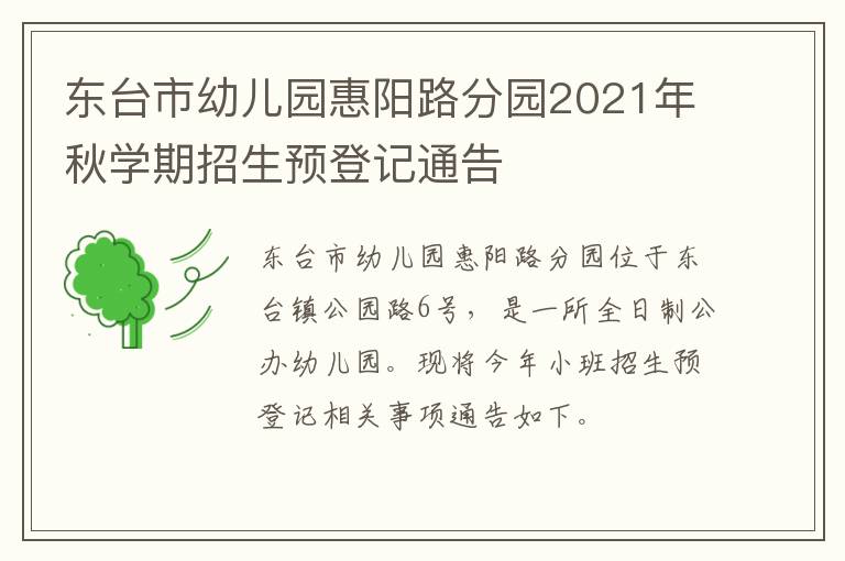 东台市幼儿园惠阳路分园2021年秋学期招生预登记通告
