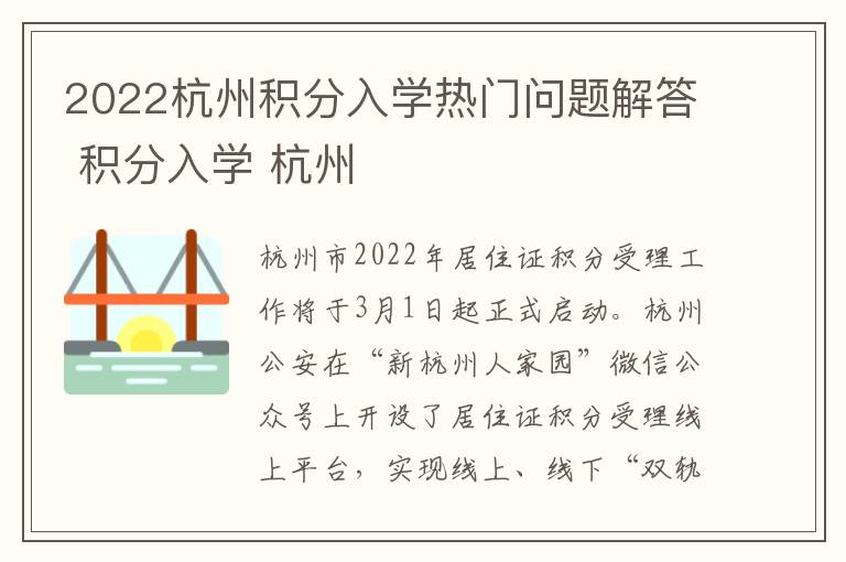 2022杭州积分入学热门问题解答 积分入学 杭州