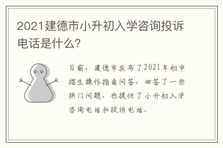 2021建德市小升初入学咨询投诉电话是什么？