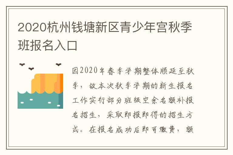 2020杭州钱塘新区青少年宫秋季班报名入口