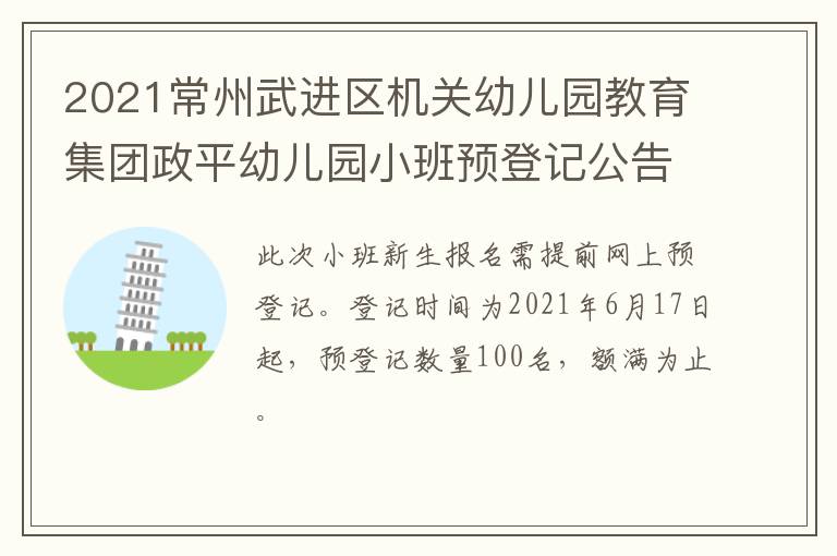 2021常州武进区机关幼儿园教育集团政平幼儿园小班预登记公告