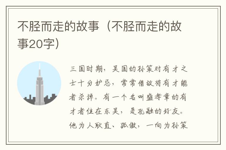 不胫而走的故事（不胫而走的故事20字）