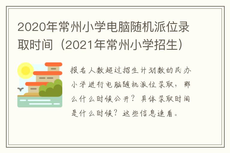 2020年常州小学电脑随机派位录取时间（2021年常州小学招生）