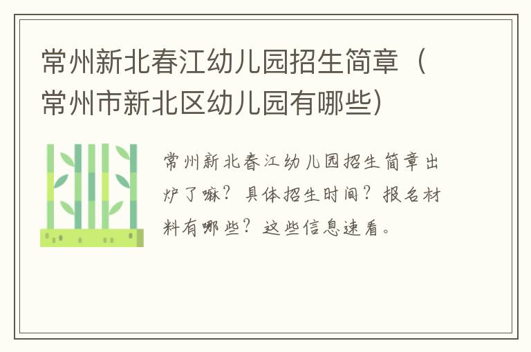 常州新北春江幼儿园招生简章（常州市新北区幼儿园有哪些）