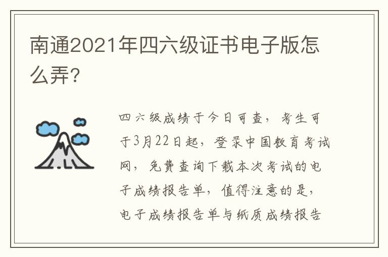 南通2021年四六级证书电子版怎么弄?