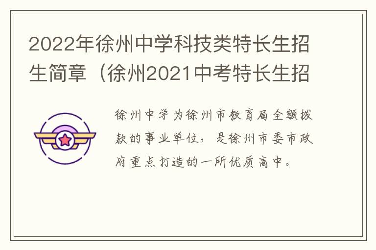 2022年徐州中学科技类特长生招生简章（徐州2021中考特长生招生简章）