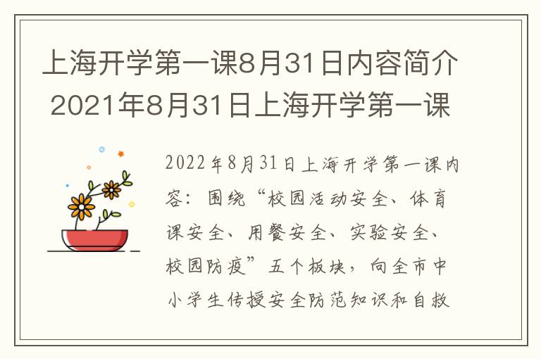 上海开学第一课8月31日内容简介 2021年8月31日上海开学第一课