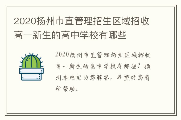 2020扬州市直管理招生区域招收高一新生的高中学校有哪些