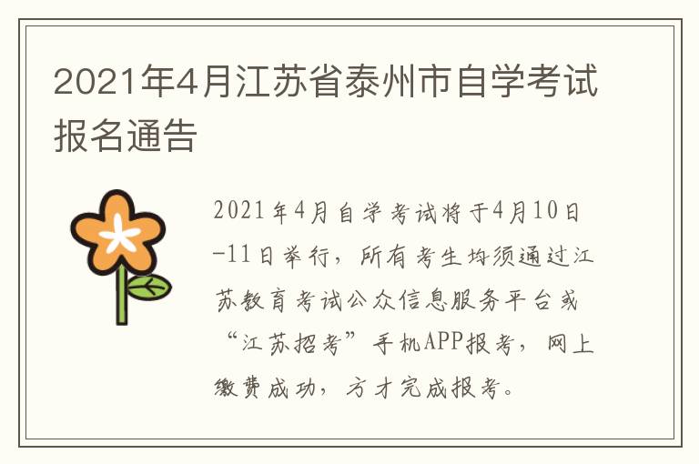 2021年4月江苏省泰州市自学考试报名通告