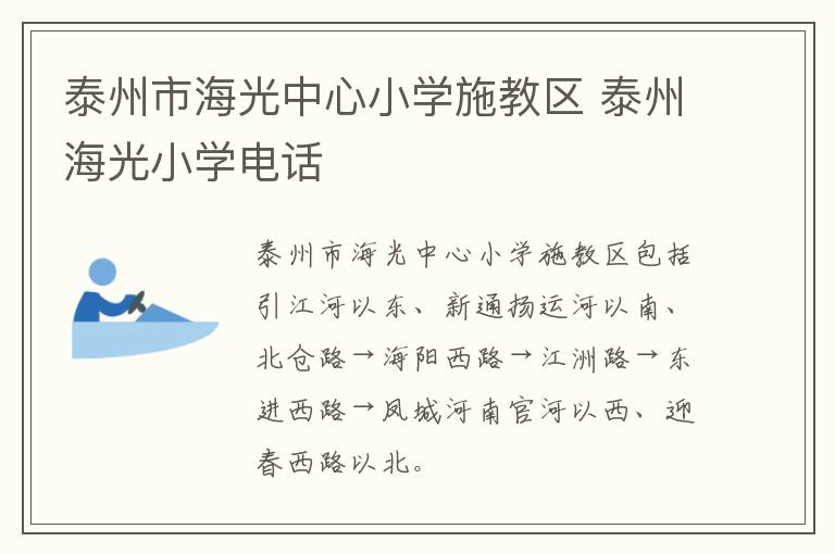泰州市海光中心小学施教区 泰州海光小学电话