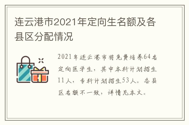 连云港市2021年定向生名额及各县区分配情况