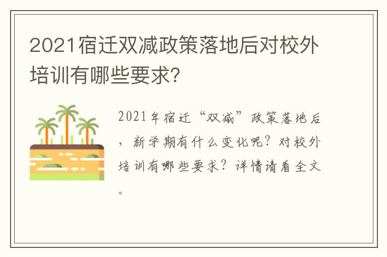 2021宿迁双减政策落地后对校外培训有哪些要求？
