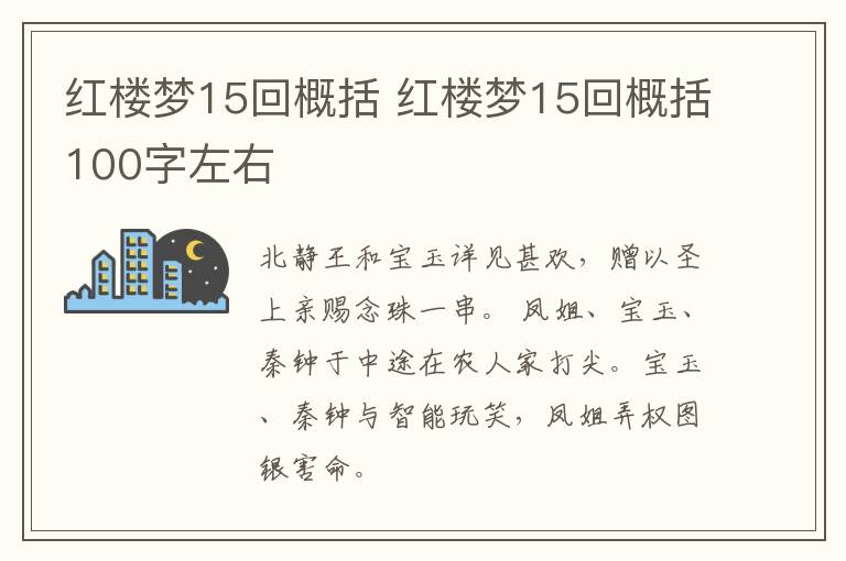 红楼梦15回概括 红楼梦15回概括100字左右