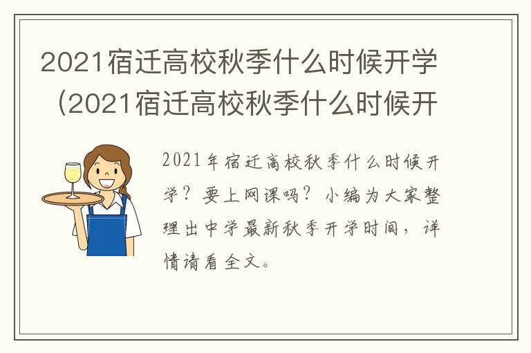 2021宿迁高校秋季什么时候开学（2021宿迁高校秋季什么时候开学呀）