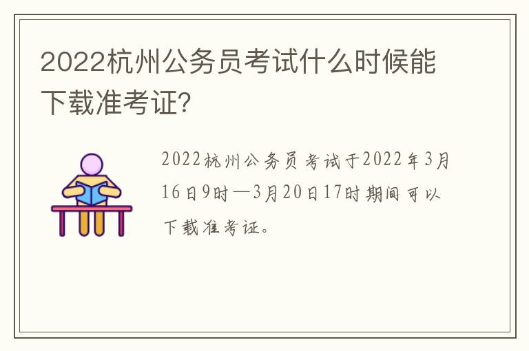 2022杭州公务员考试什么时候能下载准考证？