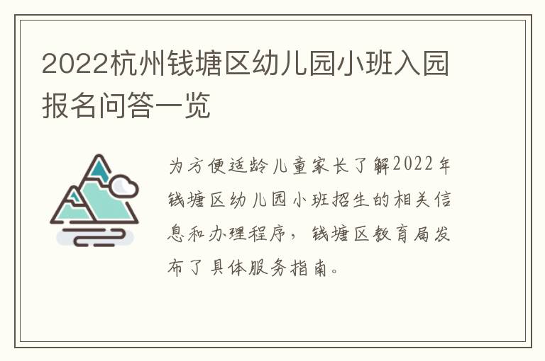 2022杭州钱塘区幼儿园小班入园报名问答一览