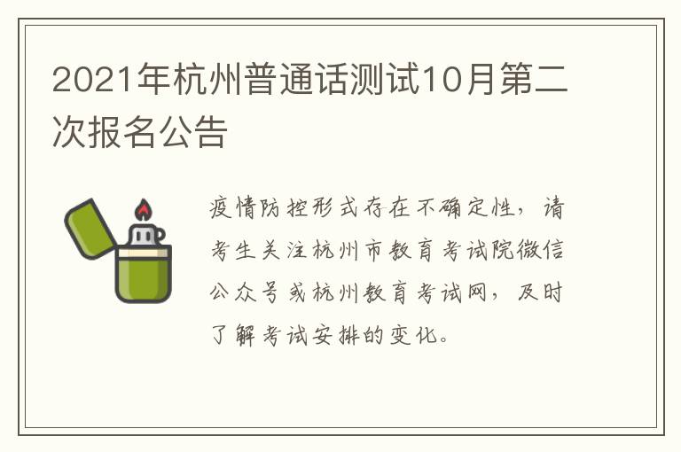 2021年杭州普通话测试10月第二次报名公告