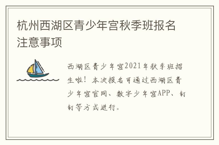 杭州西湖区青少年宫秋季班报名注意事项