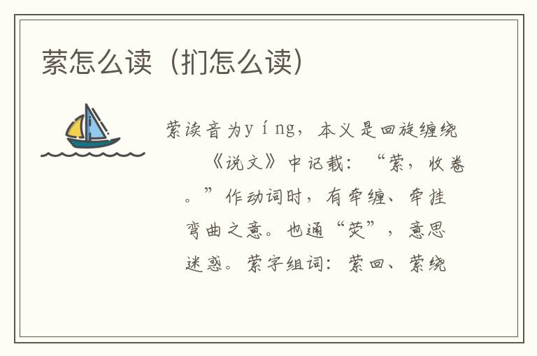 萦怎么读（扪怎么读）