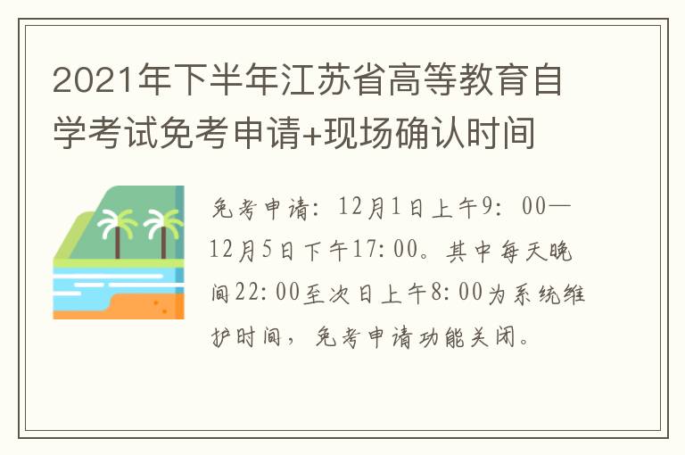 2021年下半年江苏省高等教育自学考试免考申请+现场确认时间