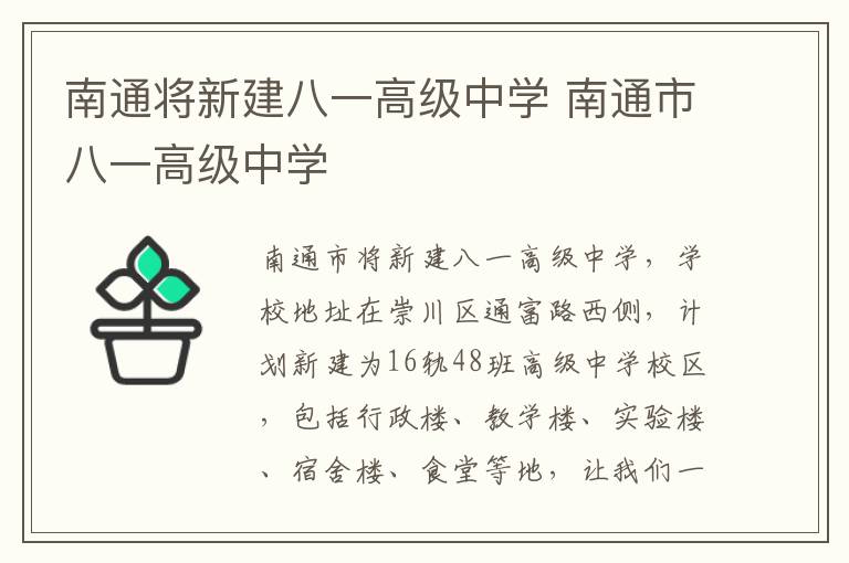 南通将新建八一高级中学 南通市八一高级中学