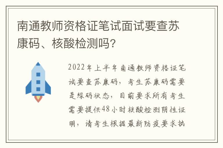 南通教师资格证笔试面试要查苏康码、核酸检测吗?