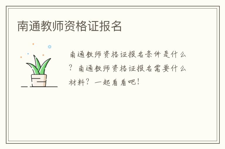 南通教师资格证报名