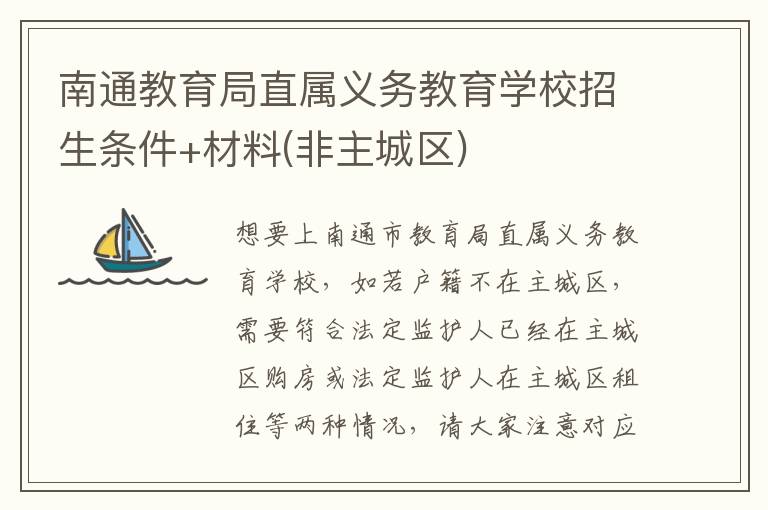 南通教育局直属义务教育学校招生条件+材料(非主城区)