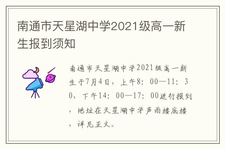 南通市天星湖中学2021级高一新生报到须知