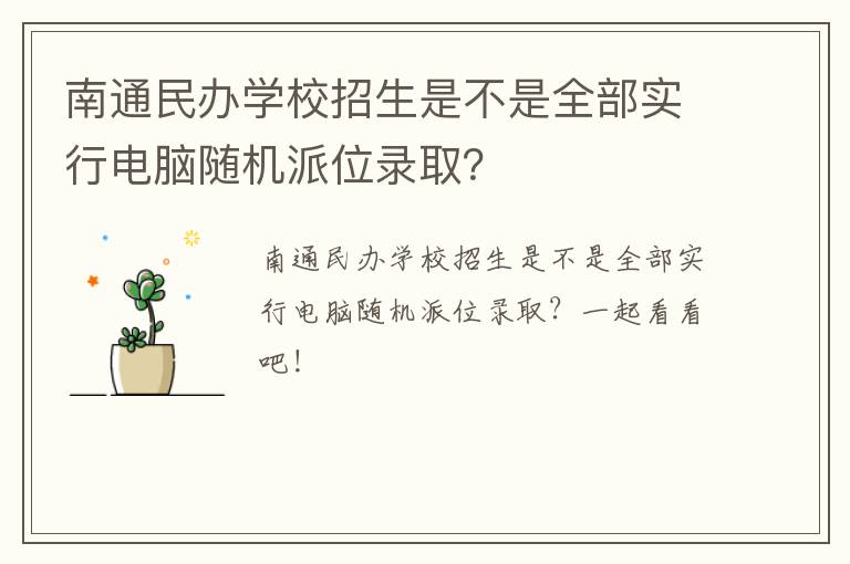 南通民办学校招生是不是全部实行电脑随机派位录取？