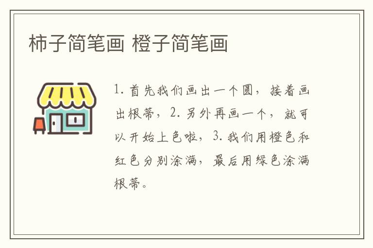 柿子简笔画 橙子简笔画