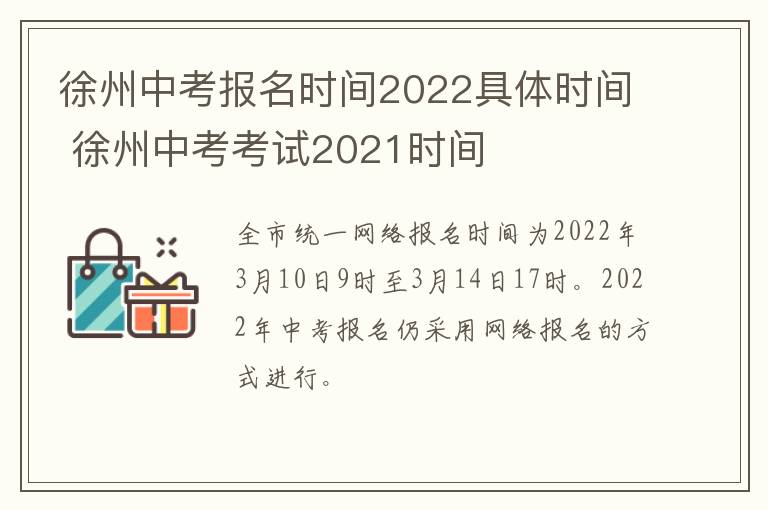 徐州中考报名时间2022具体时间 徐州中考考试2021时间