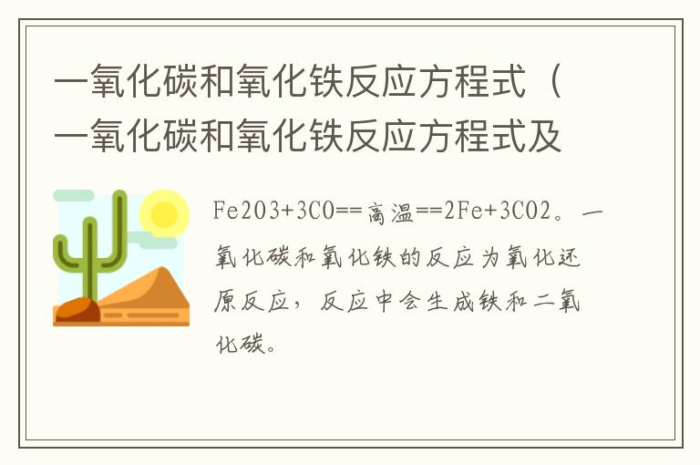 一氧化碳和氧化铁反应方程式（一氧化碳和氧化铁反应方程式及现象）